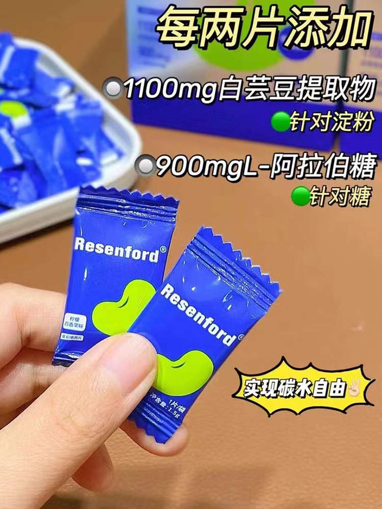 Resenford雷森福德白芸豆咀嚼片压片即食糖果提取物阻断官方正品 - 图2