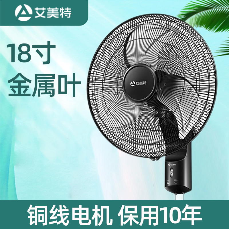 艾美特壁扇18寸工业金属电风扇FW45-X5挂壁式大风量商用餐厅挂墙