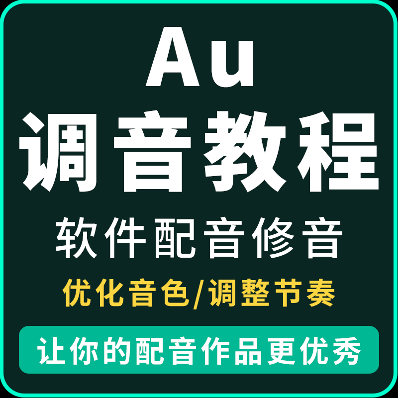 AU软件精细化调音课程快速学习修音色优化停顿调节奏调音参数 - 图0