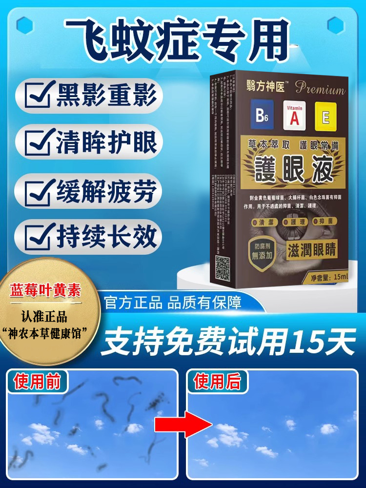 进口飞蚊症专用滴眼液治眼睛模糊玻璃体混浊眼前黑影白内障眼药水 - 图1