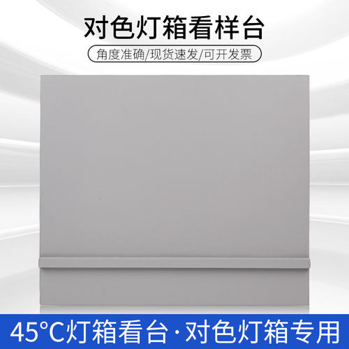 沪镜灯箱45°度标准光源对色灯箱看台看板看样台斜板物品摆放台 - 图0
