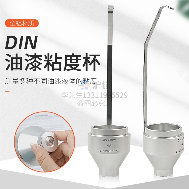 沪镜 手提式DIN杯便携式DIN 4/6号丁杯漫入式粘度杯涂料油漆液体 - 图0