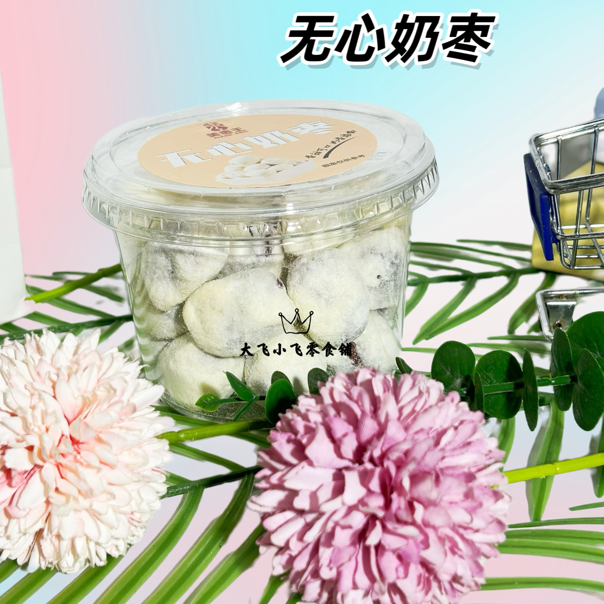 美枣王腰果奶芙枣无心奶枣枣仁派三蒸三晒枣去皮糯枣休闲零食,淘宝优惠券,粉丝福利购,淘宝优惠卷