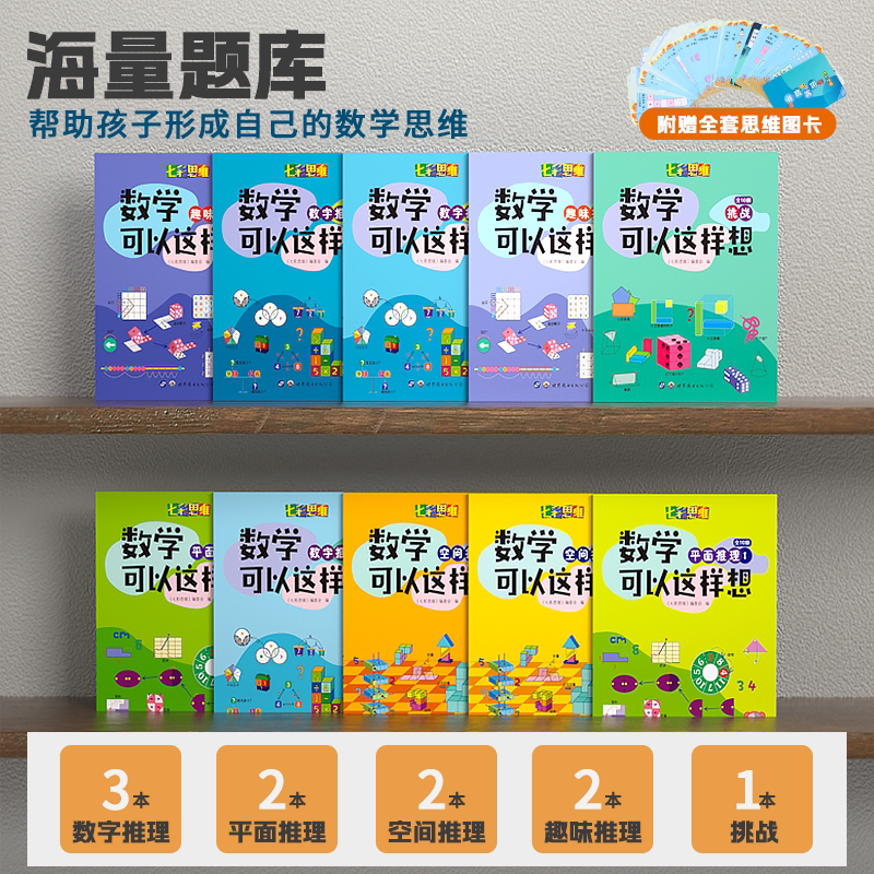 七彩思维数学可以这样想5-8岁一二年级儿童数学思维训练课程奥数启蒙教材幼儿园学前班宝宝智力提升潜能开发左右脑益智早教玩具书