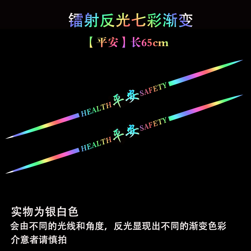 汽车拉花个性文字平安车贴镭射七彩反光车身车门后玻璃遮划痕贴纸 - 图3