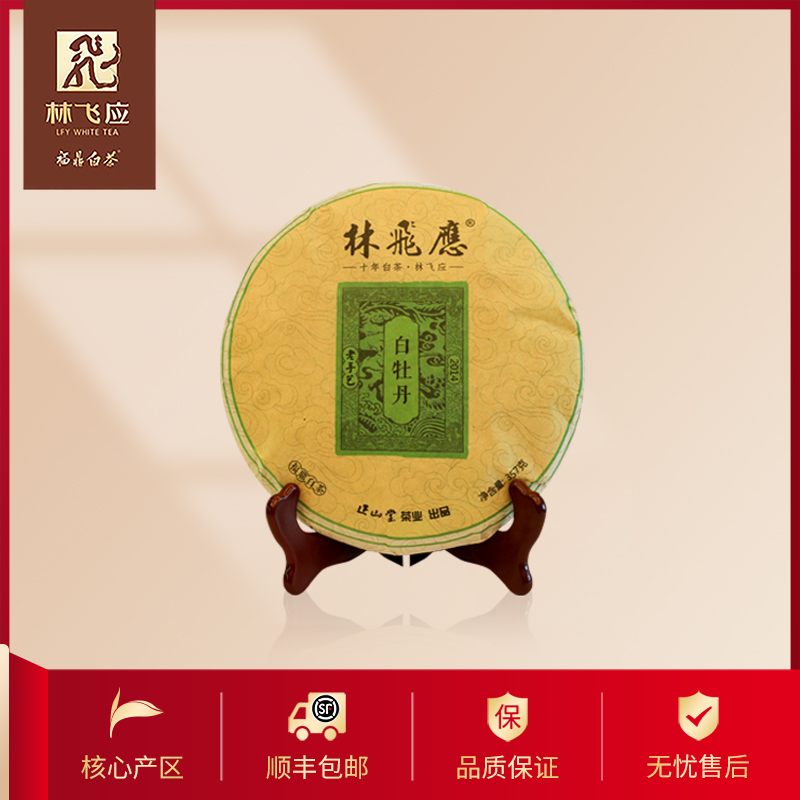 2014白牡丹林飞应福鼎白茶老白茶老手艺系列茶叶紧压茶饼357g