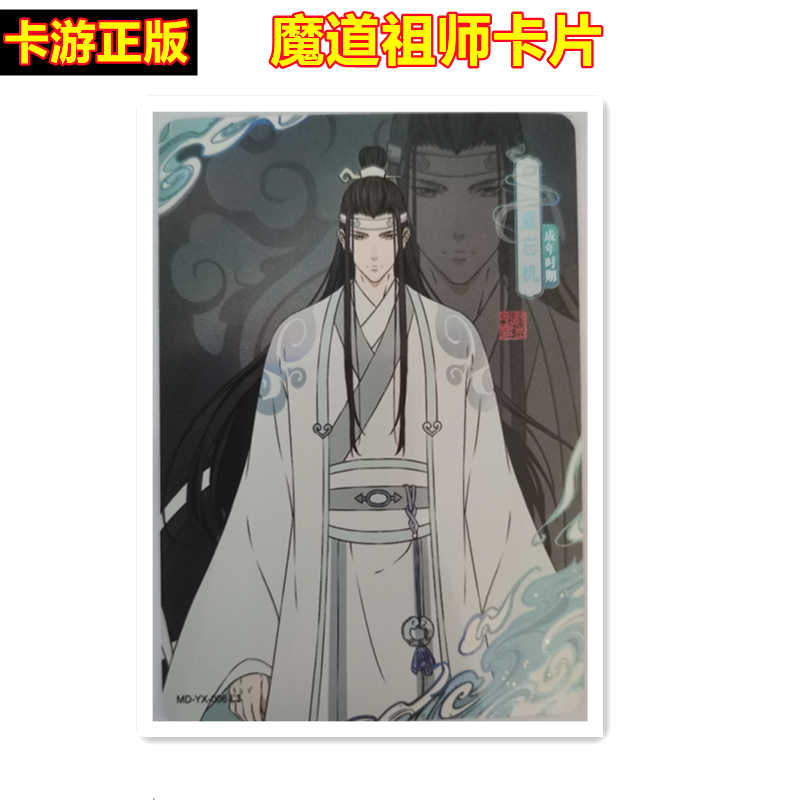 卡游魔道祖师卡片印象卡魏无羡蓝忘机江澄金子轩金光瑶单张买卡套-图2