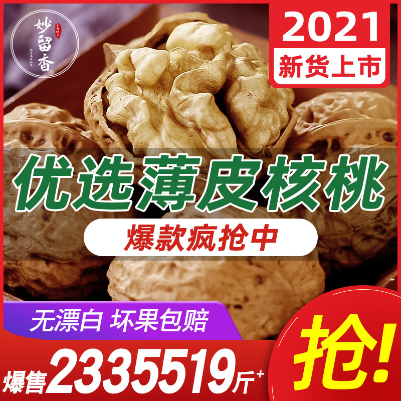 2021核桃薄皮孕妇新货薄壳散装坚果 妙留香纸皮/薄皮核桃