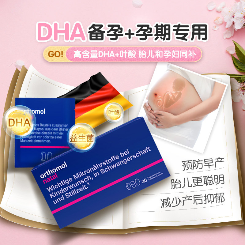 奥适宝orthomol德国dha备孕叶酸 奥适宝母婴海外孕产妇DHA