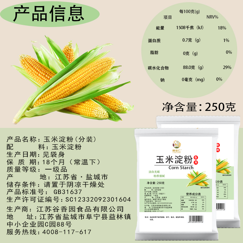 粮佳仁玉米淀粉250g食用粉烘焙蛋糕淀粉家用勾芡生粉烘焙原料商用