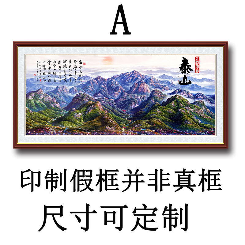 自粘贴画五岳独尊泰山日出装饰画有山无水靠山图书房办公室挂画芯 - 图0