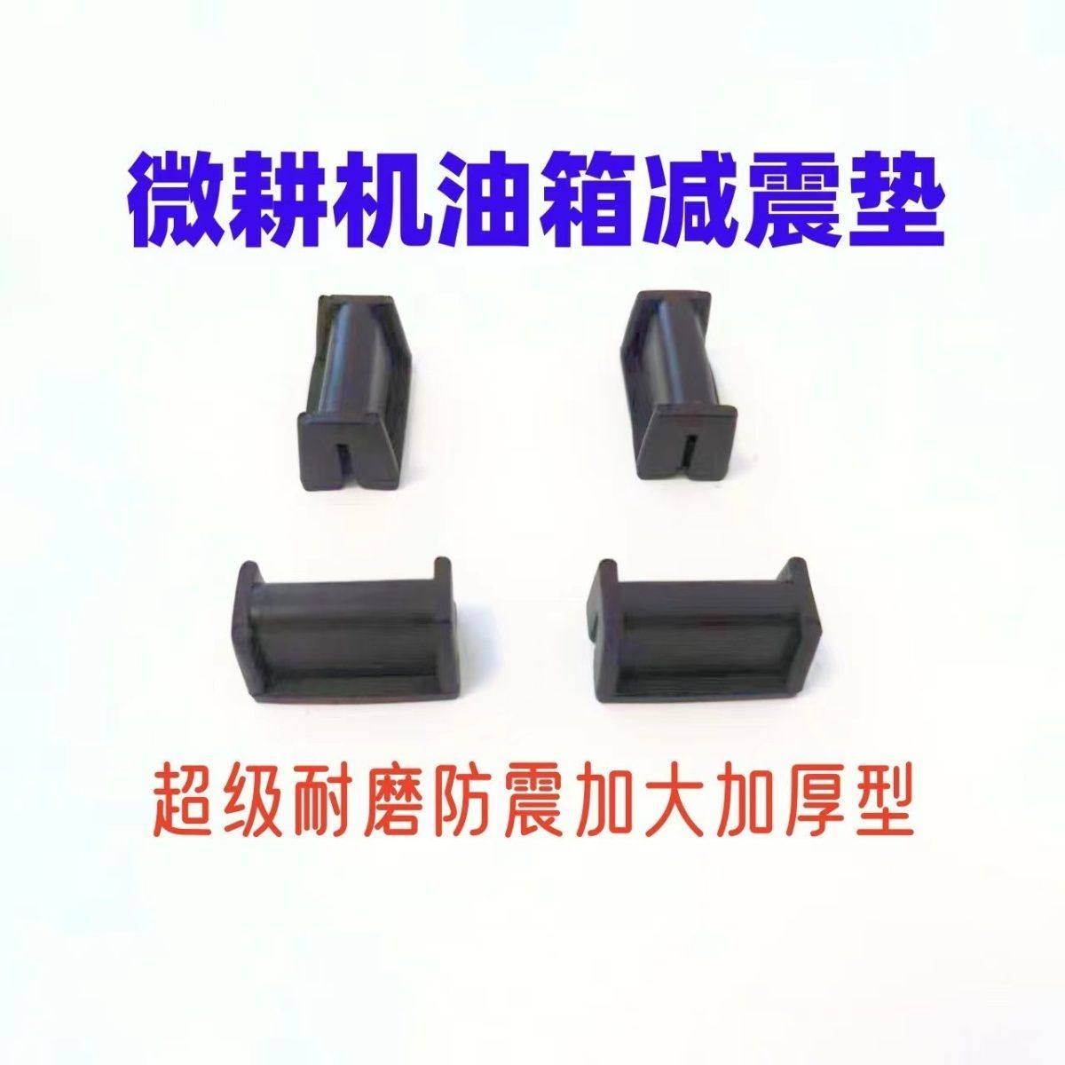 微耕机油箱减震垫配件大全柴油打地机邮箱通用耐用型脚垫缓冲胶垫,淘宝优惠券,粉丝福利购,淘宝优惠卷