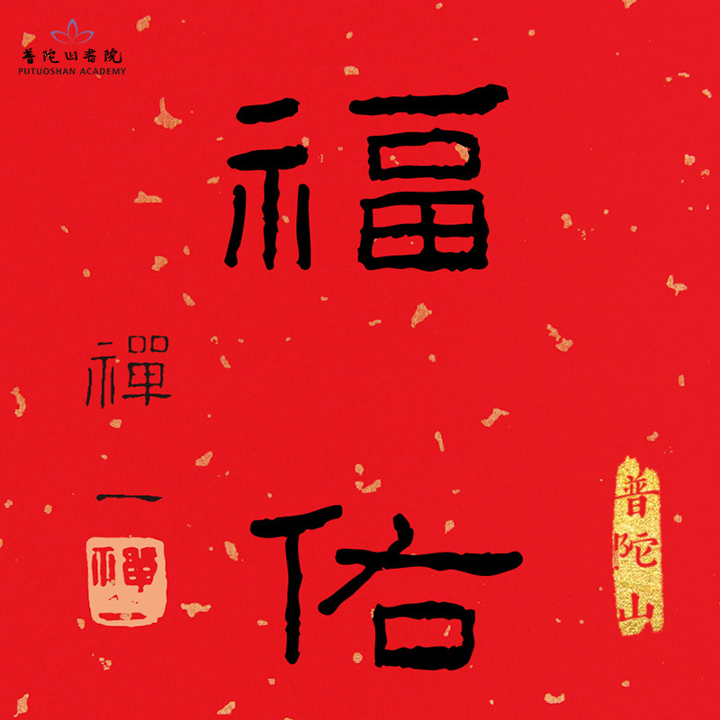 普陀山书院2026年丙午马年《福佑》年历国风宣纸日历禅意卷轴挂历,淘宝优惠券,粉丝福利购,淘宝优惠卷