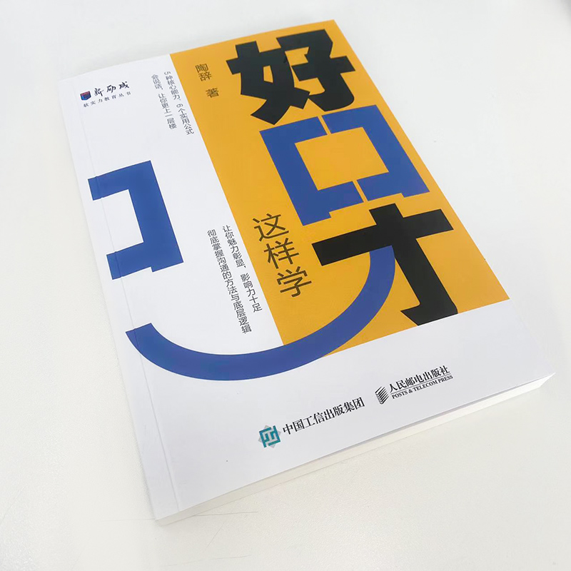 好口才这样学  新励成陶辞著口才训练与沟通技巧书籍好好说话职场沟通人际关系演讲赞美书籍 人民邮电 - 图0