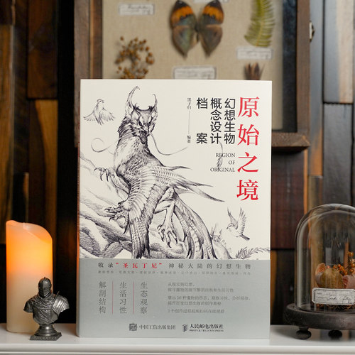 【官方自营】原始之境 幻想生物概念设计档案 游戏动漫绘画艺术生物结构造型手绘技法素描速写入门基础教程画册游戏角色动作设计 - 图0