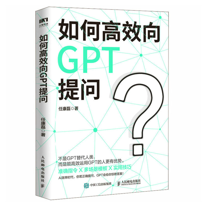 chatgpt4使用指南教科书 如何高效向GPT提问 AI人工智能gpt教程代问写作技巧书籍人民邮电 - 图3