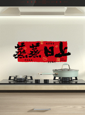 太太乐静电厨房防油贴纸蒸蒸日上