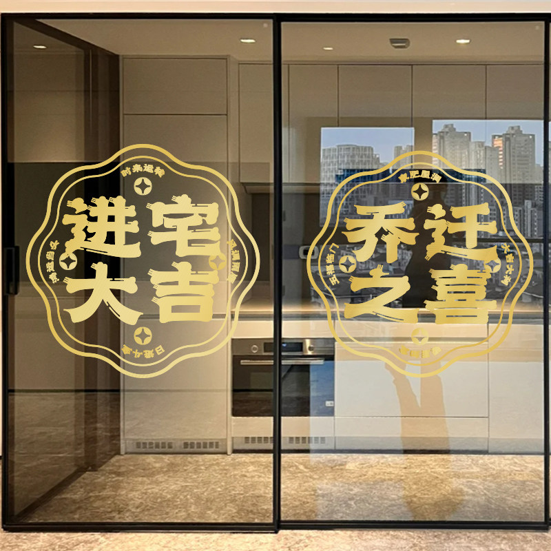 新家静电窗花窗贴装饰贴画玻璃门贴乔迁之喜新居布置搬家仪式贴纸
