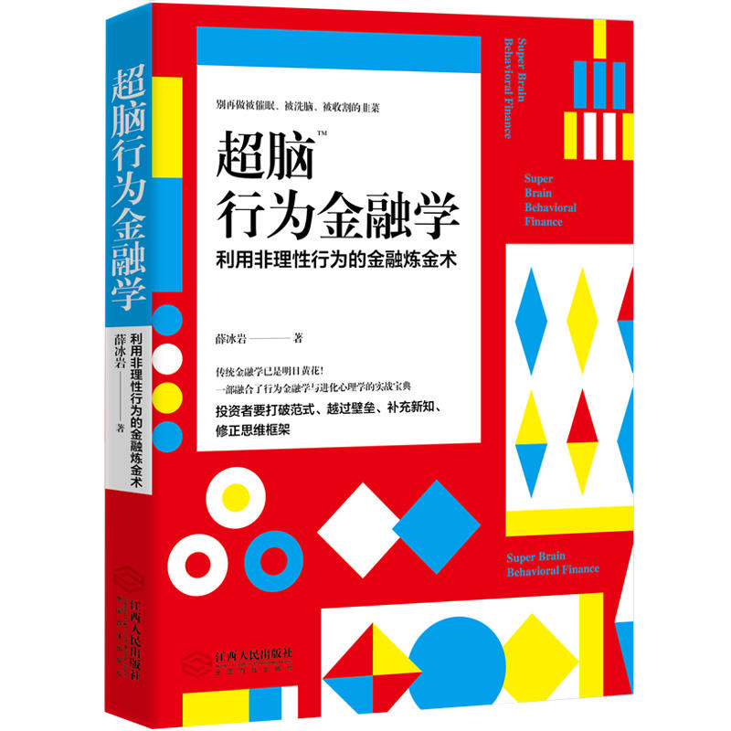 现货正版包邮超脑行为金融学利用非理性行为的金融炼金术经济学读物结合金融市场与心理学知识股市股票投资理财交易学习入门书籍jg-图2