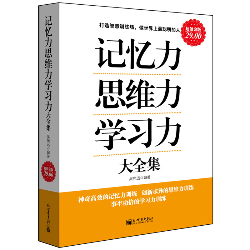 超值金版系列 记忆力思维力学习力大全集 吴光远著 思维方式方法畅销逻辑推理批判性归纳演绎联想创意训练书籍高效实用学习法 - 图1