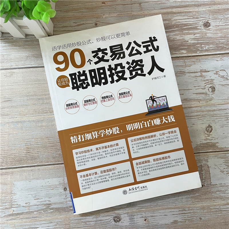 擒住大牛 90个交易公式让你轻松成为聪明投资人 荣千著 股票技术指标分析操盘术教你炒股票入门股市实战估值计算均线金融炒股书籍 - 图1