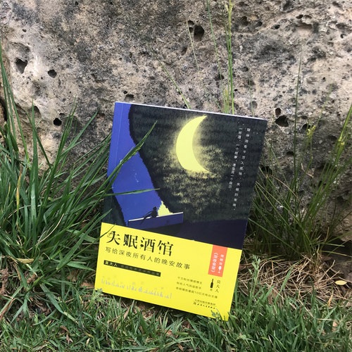 正版 失眠酒馆 写给深夜所有人的晚安故事 莫大人 现当代文学 摆渡人 抚慰治愈每一个在长夜痛哭孤独的灵魂 情感治愈书籍wx - 图2