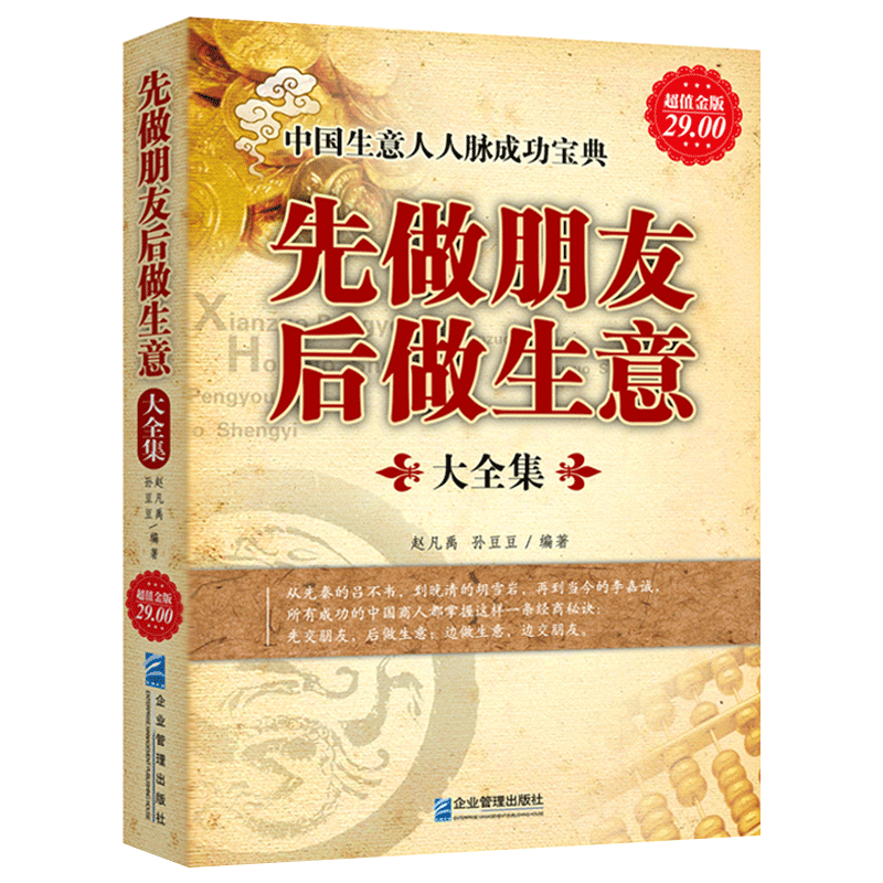 超值金版系列 先做朋友后做生意大全集 生意人的成事秘诀人际交往艺术提高情商与口才训练销售技巧业务员推销话术沟通技巧营销书籍 - 图3