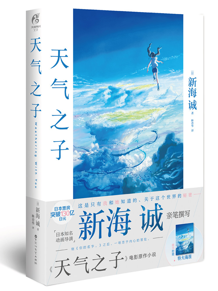 天气之子简体中文版新海诚 赠海报 天气之子 重新定义了青春 兴盛乐图书专营店 淘优券