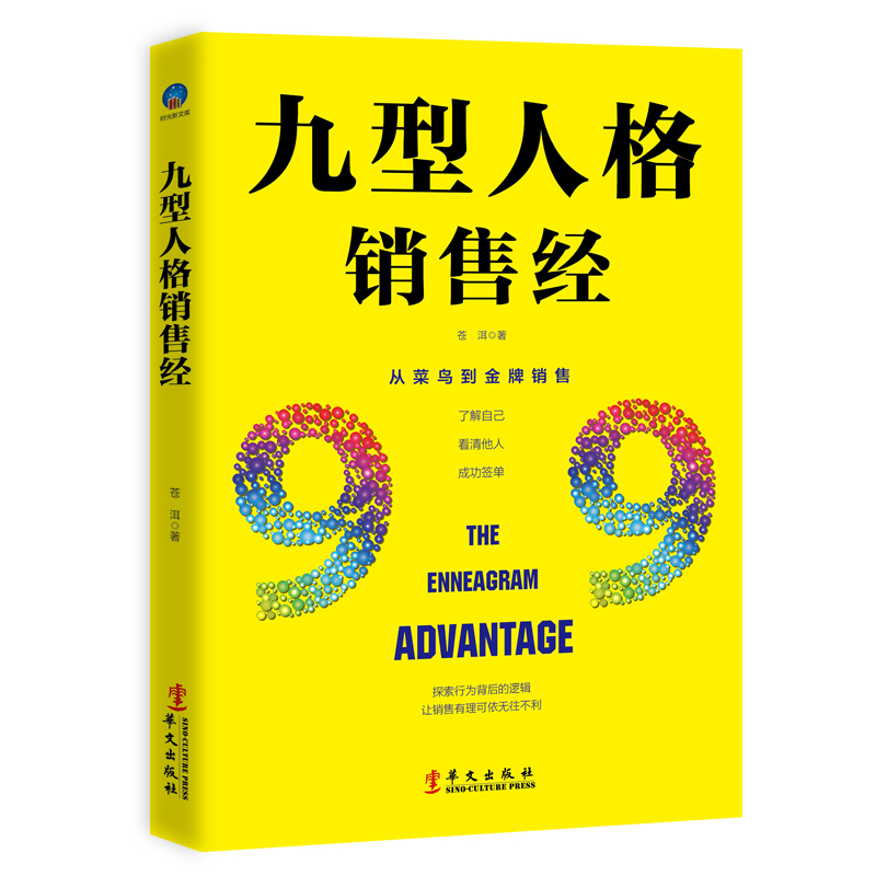 九型人格销售经 从菜鸟到金牌销售了解自己看清他人成功签单探索行为背后的逻辑让销售有理可依无往不利心理学书籍jg - 图3