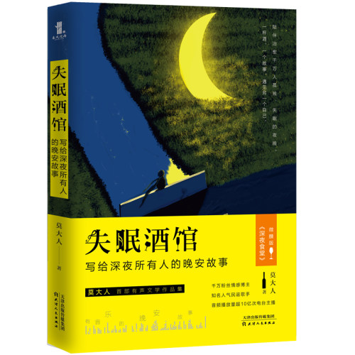 正版 失眠酒馆 写给深夜所有人的晚安故事 莫大人 现当代文学 摆渡人 抚慰治愈每一个在长夜痛哭孤独的灵魂 情感治愈书籍wx - 图3