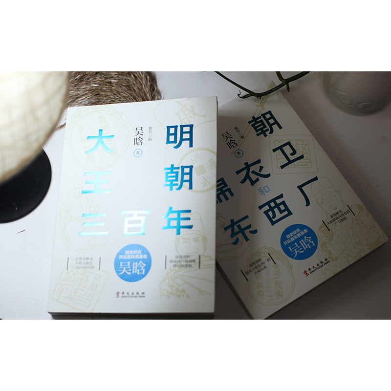 【共2册】正版包邮 大明王朝三百年+明朝锦衣卫和东西厂 中国古代史春秋战国 中国历史通史唐宋元明清 关于历史书籍 畅销书ls - 图2