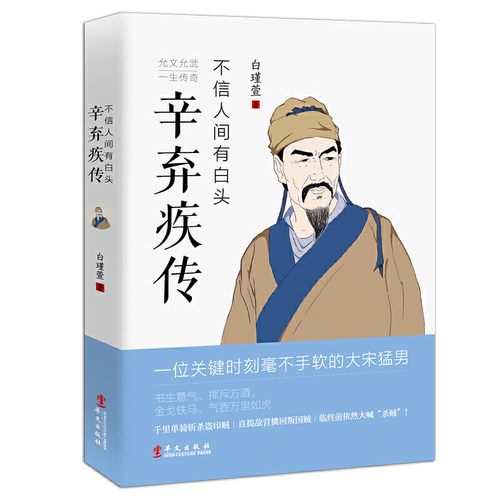 不信人间有白头 辛弃疾传 辛弃疾诗词全集 辛弃疾词传 文学家名人传记散文随笔中国历史人物传记历史知识读物名人人物传记书籍 - 图3