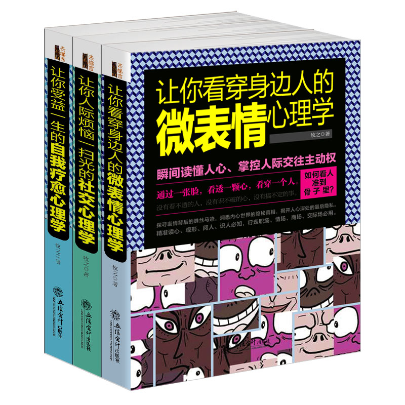 去梯言—套装3册 让你看穿身边人的微表情心理学+让你人际烦恼一扫光的社交心理学+让你受益一生的自我疗愈心理学sk - 图0