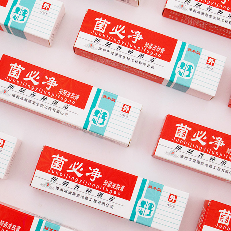 健源堂菌必净抑菌瘙痒膏强效皮肤膏 健源堂皮肤消毒护理（消）