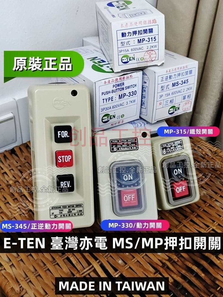台湾E-TEN 亦电 MS-345 押扣开关MP-315/MP-330/ BS3153 BSW315B3 - 图0