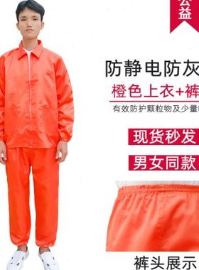 无尘服连体全身防尘服橙色静电服工作服分体带帽橘红色防护服上衣