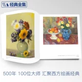 Классическая полная работа 500 лет Мастерская статическая картинка масляной живописи Man Gate Basic Technology Book Collection Copity Copite Impressionism Cezandan van Gogh Moni Mano Manovia Оригинальный импортный HD Учебный учебный учебник Ян Цзяньфэй