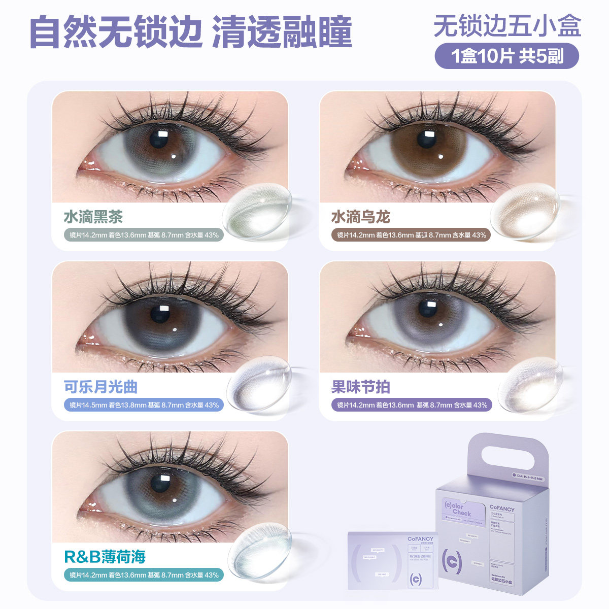 COFANCY可糖五小盒美瞳高光日抛爆款联名芭比大直径10片