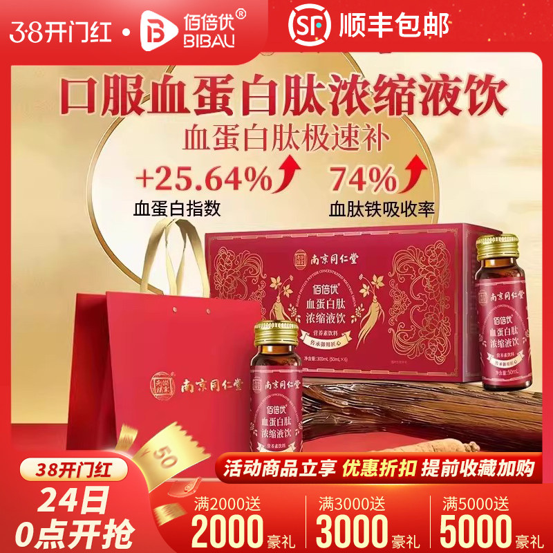 佰倍优同仁堂血蛋白浓缩液术后营养支持口服液中老年日常滋补品