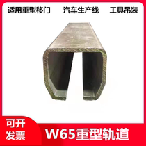 W65 heavy moving door track push sliding door hanger rail tool hoisting chute welding balancer slide rail suspension wheel