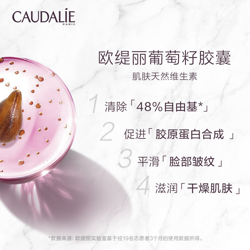 caudalie葡萄籽白藜芦醇原紧致胶囊 CAUDALIE欧缇丽海外葡萄籽提取物