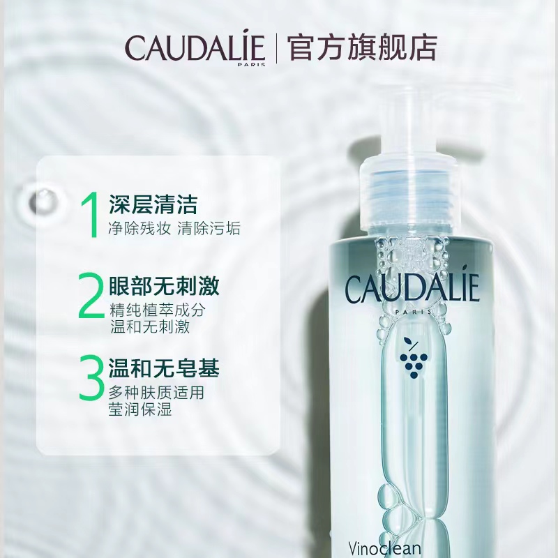 【官方】CAUDALIE欧缇丽葡萄籽卸妆液深层清洁卸妆水200ml洁面