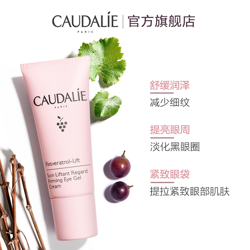 【立即抢购】CAUDALIE欧缇丽白藜芦醇淡化眼霜15ml进口法国啫喱