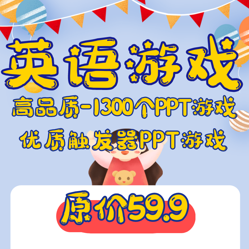 2023英语课堂游戏课件PPT模板带触发器 高品质游戏趣味互动课件