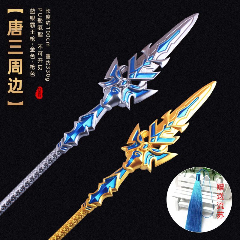 斗罗动漫唐三蓝银霸王枪一米pu软胶大号玩具1米武器模型小孩礼物