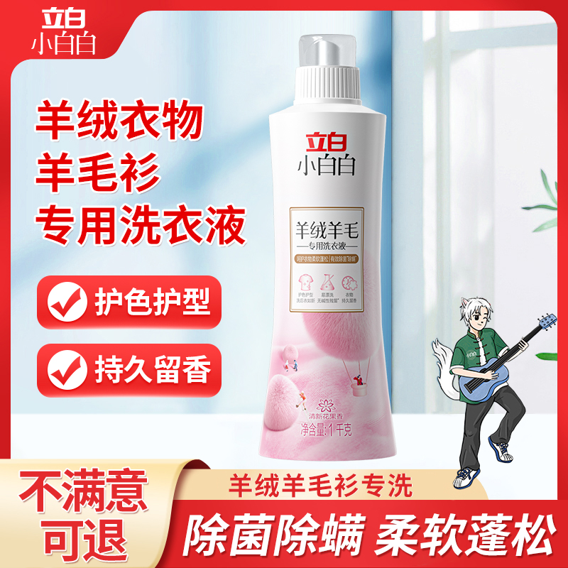 立白真丝洗涤剂桑蚕丝洗衣液专用中性丝绸手洗清洁剂丝毛净清洗剂 - 图0