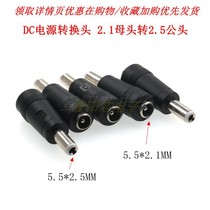 DC power conversion head DC5 5 * 2 1 mother turn 5 5 * 2 5 public DC power supply adapter 5521 5525