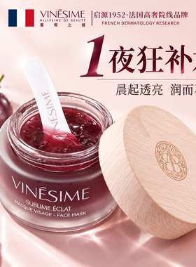 【双11抢先购】葡萄之谜大葡萄抗皱精华面膜免洗涂抹面膜睡眠面膜
