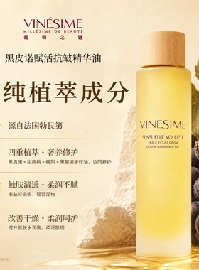 【双11抢先购】葡萄之谜黑皮诺精华油修护保湿抗皱脸部护肤精油