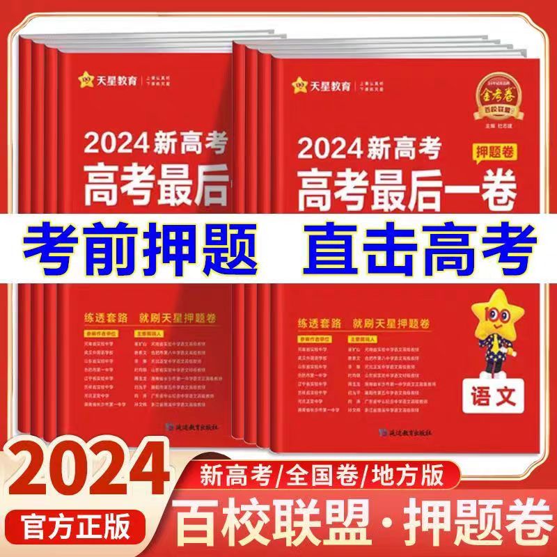 河北专版2024 新高考金考卷最后一卷 天星教育高考押题卷 语文数学英语物理化学生物政治历史地理高考原创卷考前模拟冲刺百校联盟 - 图0